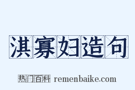 淇寡妇造句是什么意思的图片